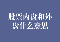 股票内盘和外盘：理解交易市场的重要概念