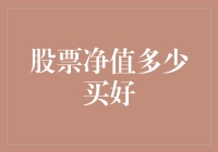 股票市场中的价值投资策略：探索股票净值与购买时机