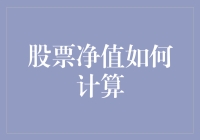 股票净值：企业价值的量化标尺