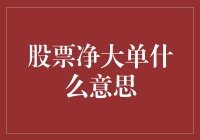 股票净大单：读懂市场情绪的窗口