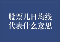 为什么股价会跟随五日均线？