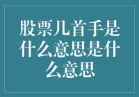 股票几首手的意思原来是炒股新手的别称？