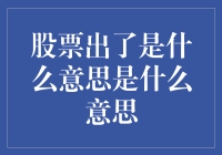 当你被股票圈出局，你猜猜猜猜猜它出了什么？