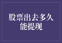 股票出去多久能提现？需掌握三大关键步骤