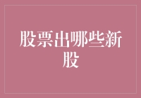 新股市场风云：如何抓住新股投资的红利