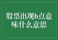 股票出现B点：市场转折点的触发条件与投资策略