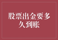 股票提现的真相：你跟我玩心跳吗？