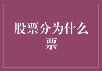 股票分类：以多种视角解析股票类型