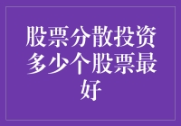 股票分散投资：如何避免成为股市独行侠？