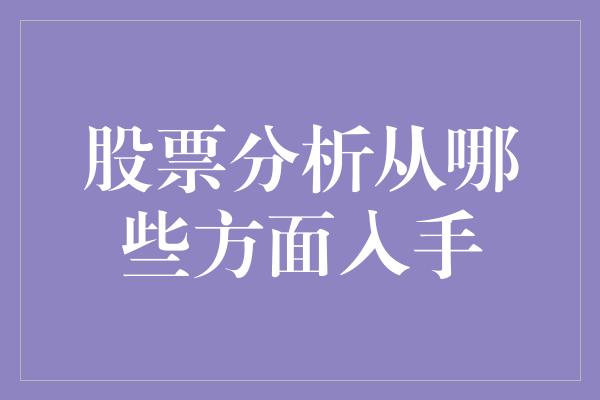 股票分析从哪些方面入手