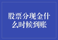 股票分现金到账，你的钱包要跳迪斯科了！