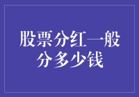 股票分红：如何解读企业分红的策略与影响