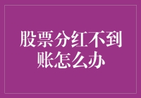 股票分红未到账怎么办？投资者需知的紧急解决方案