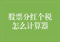 股票分红红利税计算器：如何精确计算您的股票分红个税