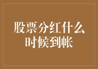 股票分红到账时间解析：掌握分红到账的关键因素