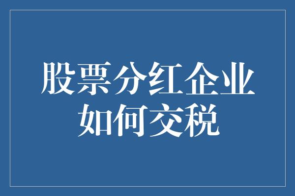 股票分红企业如何交税