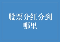 分红的秘密：你的股票收益去哪儿了？