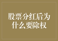 分红后的股市变魔术：为什么我们要除权？