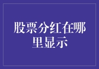 股票分红到底藏在哪？揭秘财富的秘密角落！