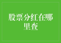 股票分红信息查询指南：掌握你的股东权益