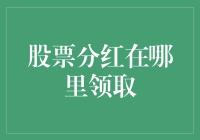 股票分红：不是你的邮差，不会送到家门口