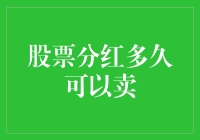 股票分红是一阵风，过了秋天还能否卖？