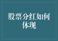 股票分红：投资者收益实现的方式与体现