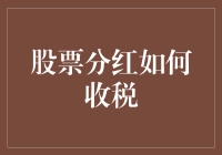 如何合法规避股票分红税：策略与实例分析