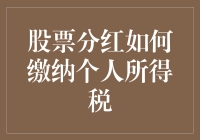 股票分红，税也来了？别担心，我们来聊聊怎么合理避税！