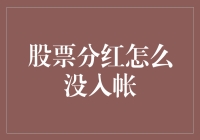 谁动了我的分红？——我的股票分红去哪儿了？