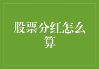 股票分红计算详解：理解股票投资的潜在收益