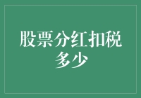 股票分红的那些事：扣税多少，谁说了算？