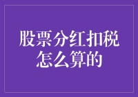 股票分红，人人有份，但扣税，你得自己算清楚