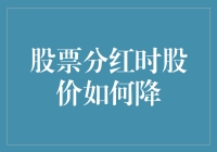 股票分红，股价为何会坐滑梯？——趣味揭秘