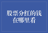 股票分红的钱在哪里看？一探究竟！