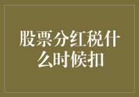 股票分红税：扣缴时点解析与策略建议