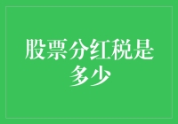 股票分红税：了解与筹划——你准备好了吗？