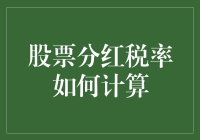 股票分红税率计算解析：在投资收益中寻找税负的最优解