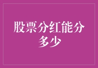 股票分红：投资者收益的另一道风景线