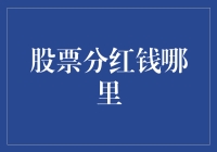 股票分红的钱到底去了哪？