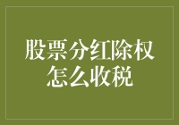 股票分红除权：除了纳税，你还得学会被剥夺感