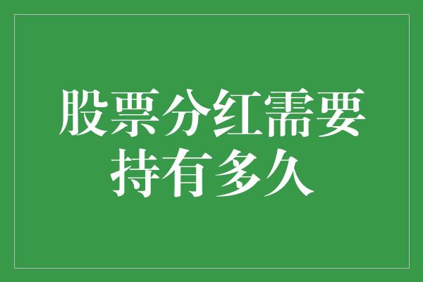 股票分红需要持有多久