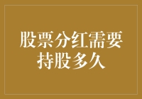 股票分红需要持股多久：你可能需要比想象中更久的稳定关系