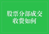 股票成交收费那些事：为什么炒股像是一场收费游戏？