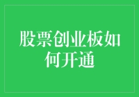 股票创业板的奥秘：揭开新手投资者的疑惑