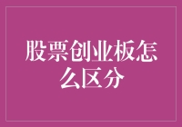 股票创业板怎么区分？认准这几招，让你不再迷茫！