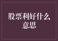 股票利好：投资者的甜蜜信号与市场分析视角