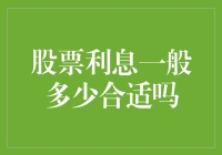 股票利息的合理性：投资者应如何把握？