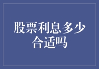 如何让股票利息变得既合适又骚气？