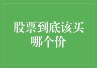 股票到底该买哪个价？不如索性选个大吉大利的数字！